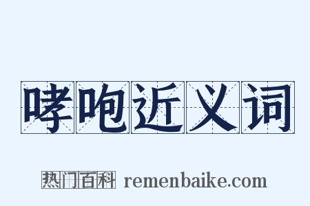 哮咆近义词是什么意思的图片